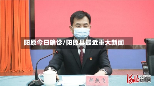 阳原今日确诊/阳原县最近重大新闻