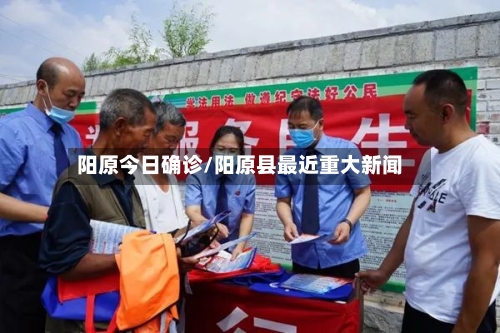 阳原今日确诊/阳原县最近重大新闻-第2张图片