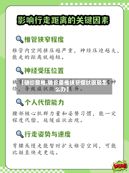 【确诊腰椎,确诊腰椎狭窄症状很轻怎么办】