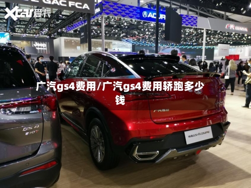 广汽gs4费用/广汽gs4费用轿跑多少钱-第3张图片