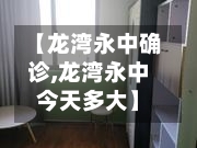 【龙湾永中确诊,龙湾永中今天多大】