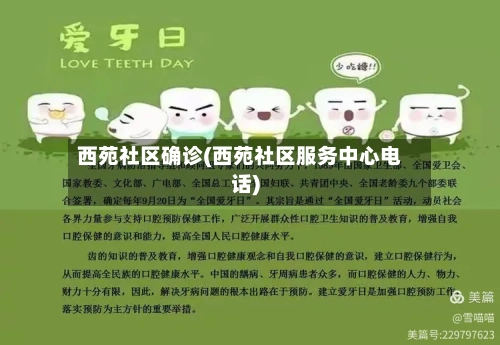 西苑社区确诊(西苑社区服务中心电话)-第2张图片