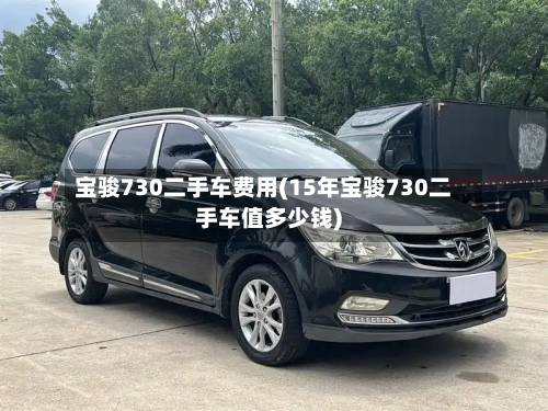 宝骏730二手车费用(15年宝骏730二手车值多少钱)