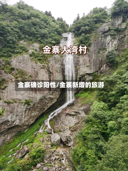 金寨确诊阳性/金寨新增的旅游-第2张图片