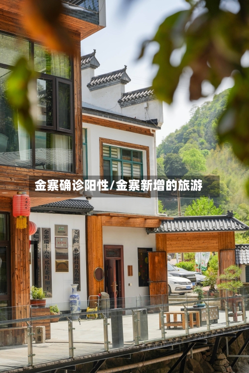 金寨确诊阳性/金寨新增的旅游