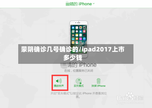 蒙阴确诊几号确诊的/ipad2017上市多少钱