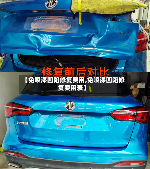 【免喷漆凹陷修复费用,免喷漆凹陷修复费用表】-第2张图片