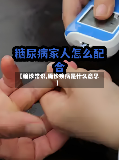 【确诊常识,确诊疾病是什么意思】