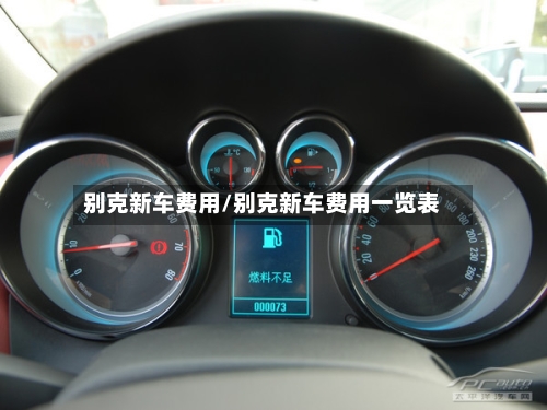 别克新车费用/别克新车费用一览表