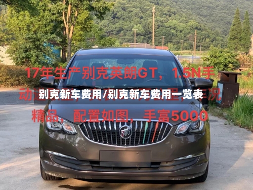 别克新车费用/别克新车费用一览表-第2张图片