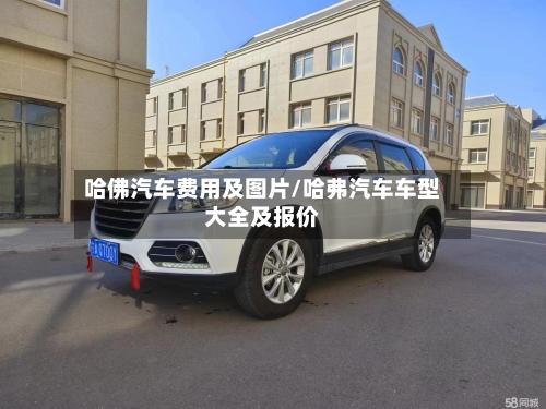 哈佛汽车费用及图片/哈弗汽车车型大全及报价-第3张图片