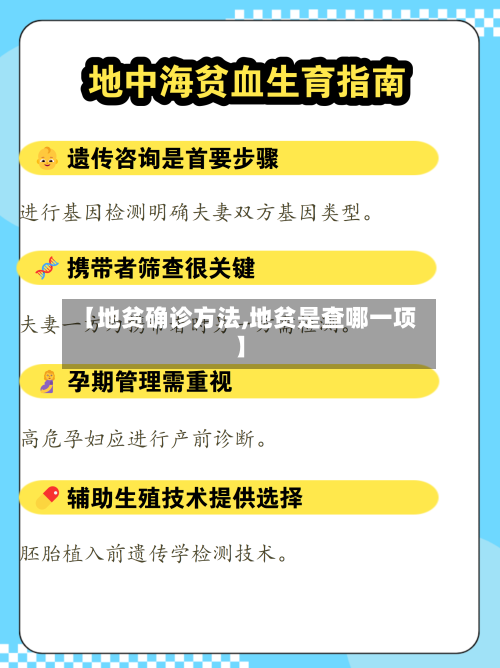 【地贫确诊方法,地贫是查哪一项】