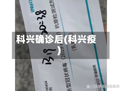 科兴确诊后(科兴疫)