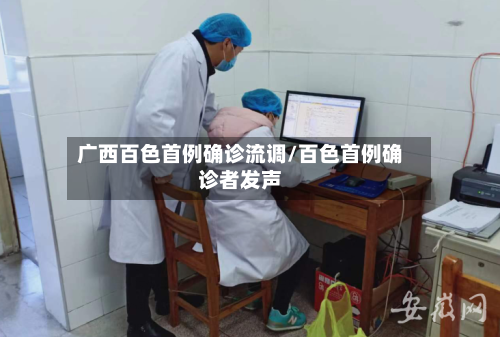 广西百色首例确诊流调/百色首例确诊者发声-第2张图片