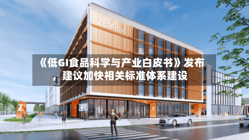 《低GI食品科学与产业白皮书》发布，建议加快相关标准体系建设-第2张图片