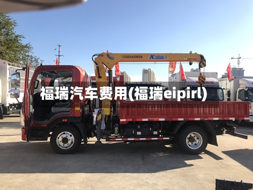 福瑞汽车费用(福瑞eipirl)