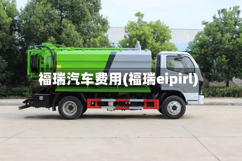 福瑞汽车费用(福瑞eipirl)-第3张图片