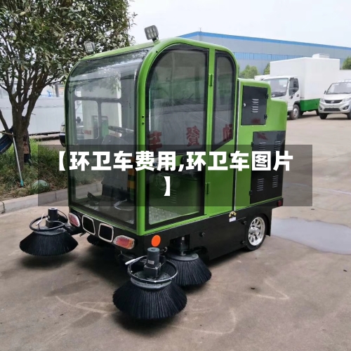 【环卫车费用,环卫车图片】-第2张图片