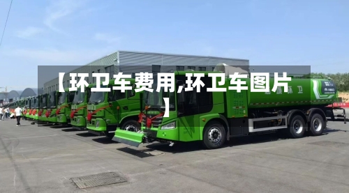 【环卫车费用,环卫车图片】-第3张图片