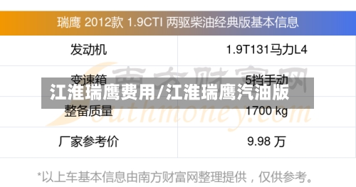 江淮瑞鹰费用/江淮瑞鹰汽油版