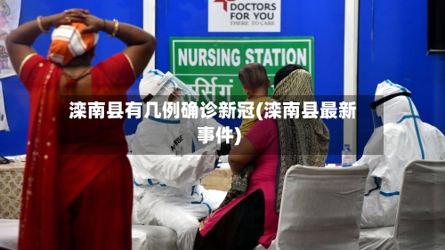 滦南县有几例确诊新冠(滦南县最新事件)-第2张图片