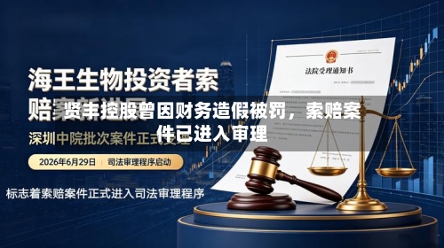 贤丰控股曾因财务造假被罚，索赔案件已进入审理-第2张图片