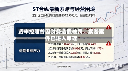 贤丰控股曾因财务造假被罚，索赔案件已进入审理