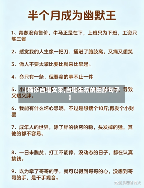 【确诊自嘲文案,自嘲生病的幽默句子】-第2张图片