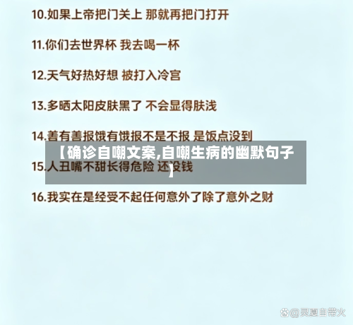 【确诊自嘲文案,自嘲生病的幽默句子】-第3张图片
