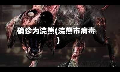 确诊为浣熊(浣熊市病毒)