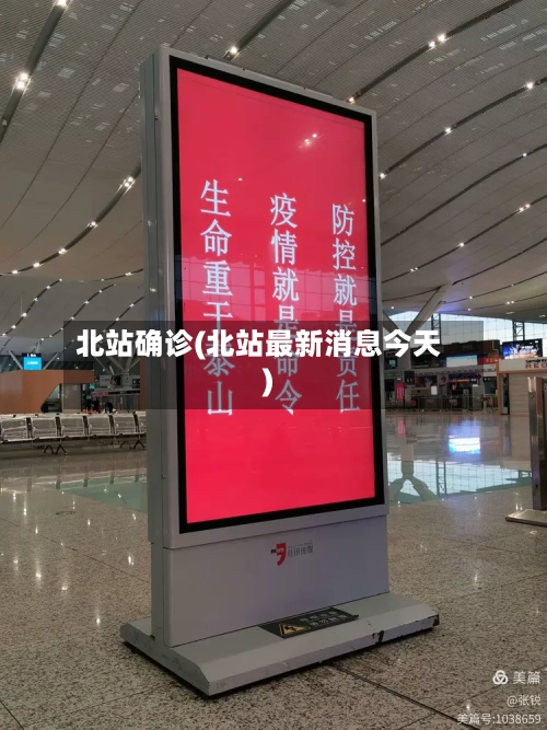 北站确诊(北站最新消息今天)-第2张图片