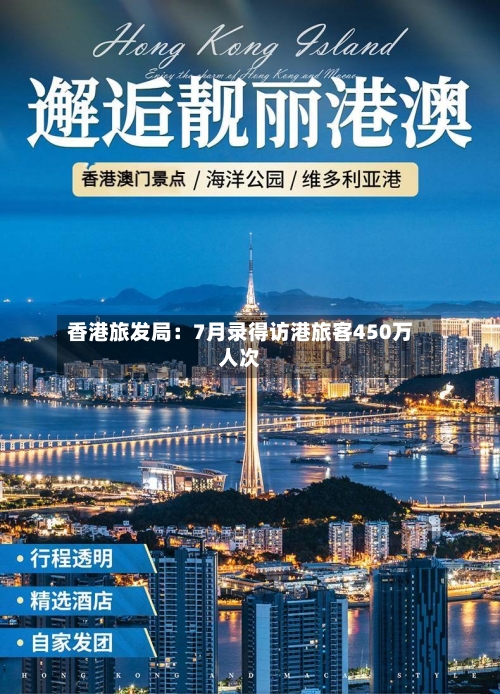 香港旅发局：7月录得访港旅客450万人次