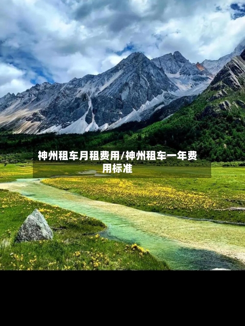 神州租车月租费用/神州租车一年费用标准-第3张图片