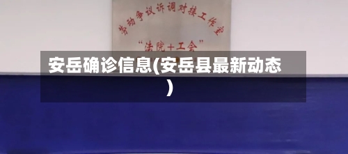 安岳确诊信息(安岳县最新动态)