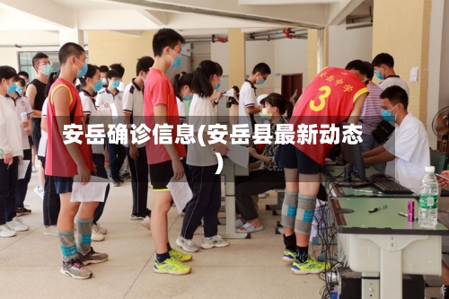 安岳确诊信息(安岳县最新动态)-第2张图片