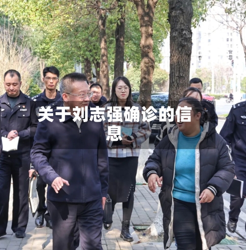 关于刘志强确诊的信息