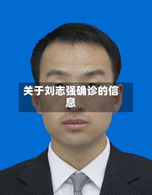 关于刘志强确诊的信息-第2张图片