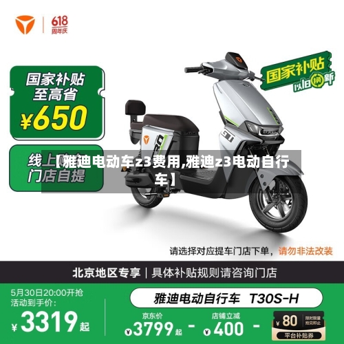 【雅迪电动车z3费用,雅迪z3电动自行车】-第2张图片