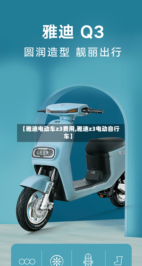 【雅迪电动车z3费用,雅迪z3电动自行车】