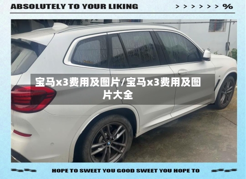 宝马x3费用及图片/宝马x3费用及图片大全