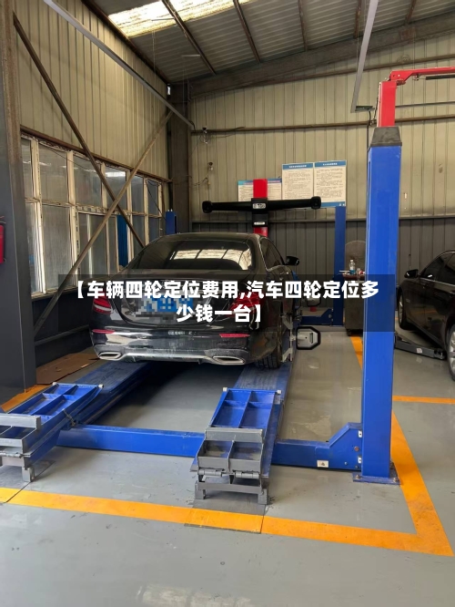 【车辆四轮定位费用,汽车四轮定位多少钱一台】