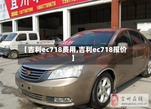 【吉利ec718费用,吉利ec718报价】
