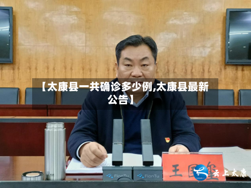 【太康县一共确诊多少例,太康县最新公告】