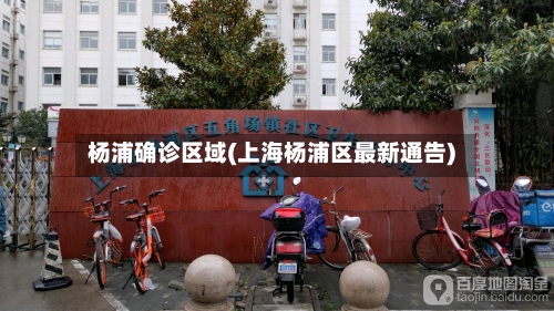 杨浦确诊区域(上海杨浦区最新通告)-第2张图片