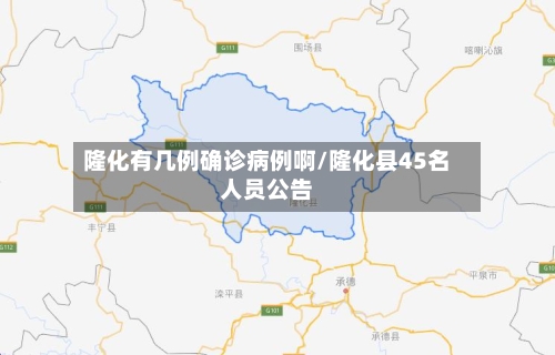 隆化有几例确诊病例啊/隆化县45名人员公告