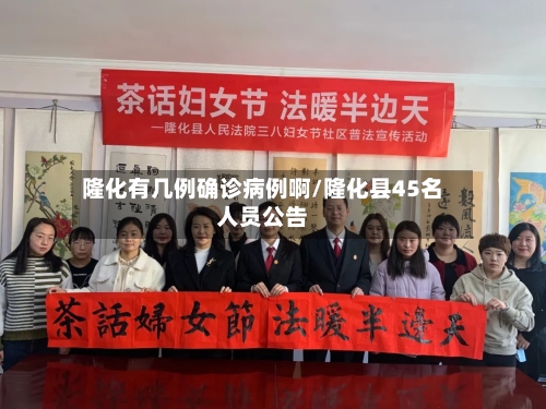 隆化有几例确诊病例啊/隆化县45名人员公告-第2张图片