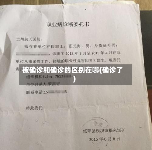 被确诊和确诊的区别在哪(确诊了)