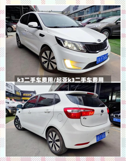 k3二手车费用/起亚k3二手车费用-第2张图片