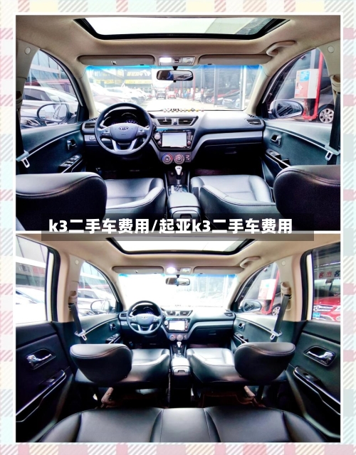 k3二手车费用/起亚k3二手车费用-第1张图片