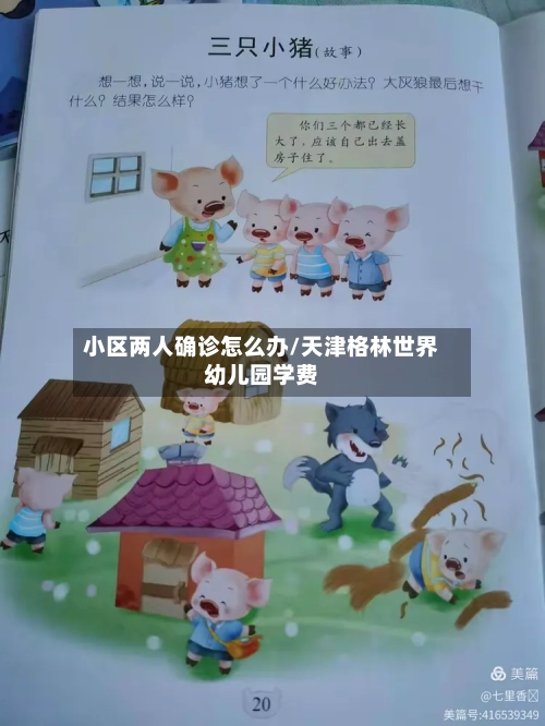小区两人确诊怎么办/天津格林世界幼儿园学费